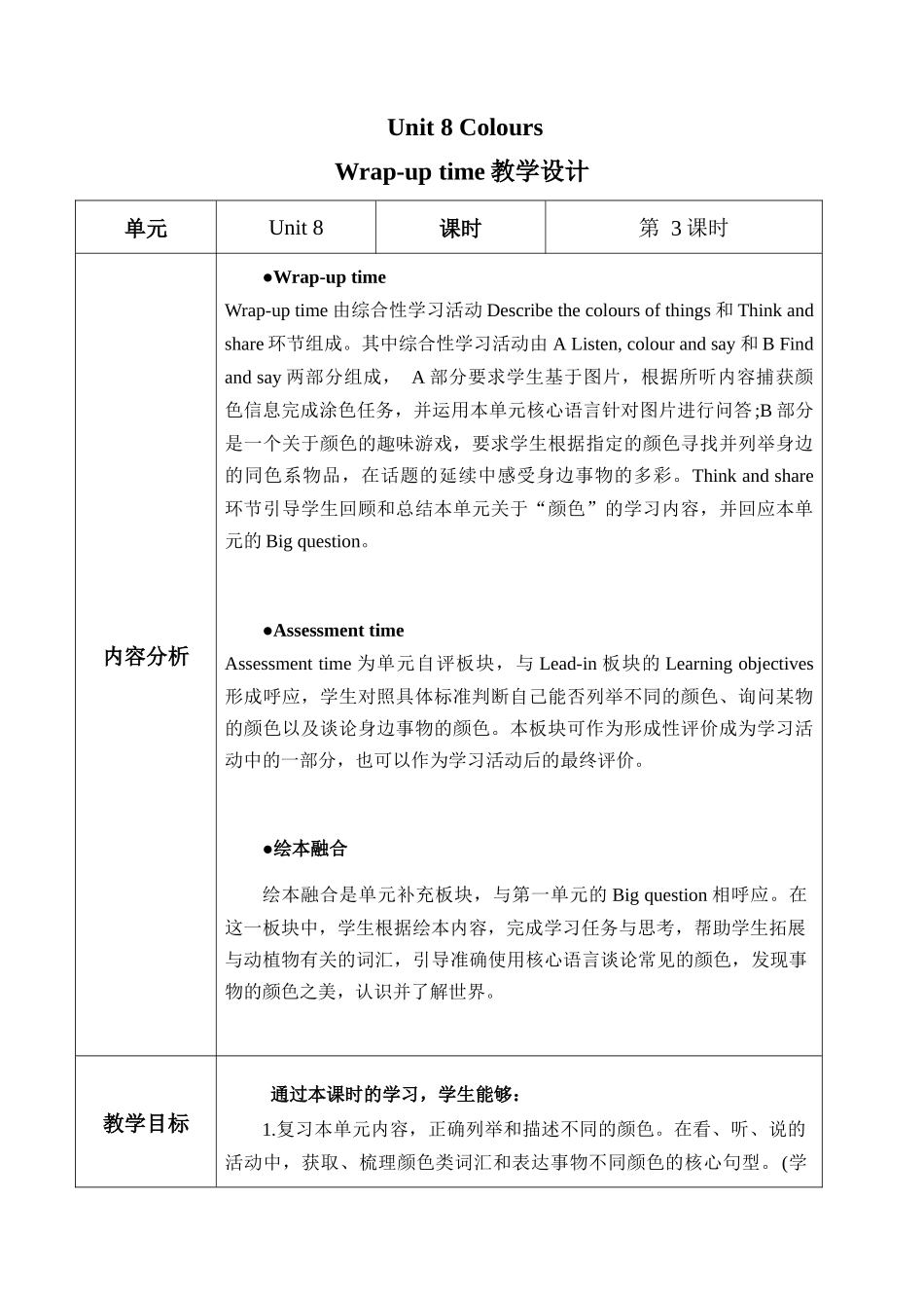 译林版英语三年级下册Unit 8 第3课时 Wrap-up time（教学设计）.docx_第1页