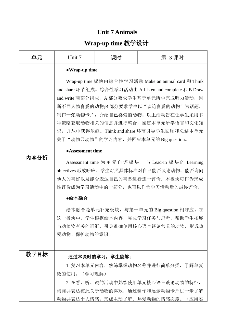 译林版英语三年级下册Unit 7 第3课时 Wrap-up time（教学设计）.docx_第1页