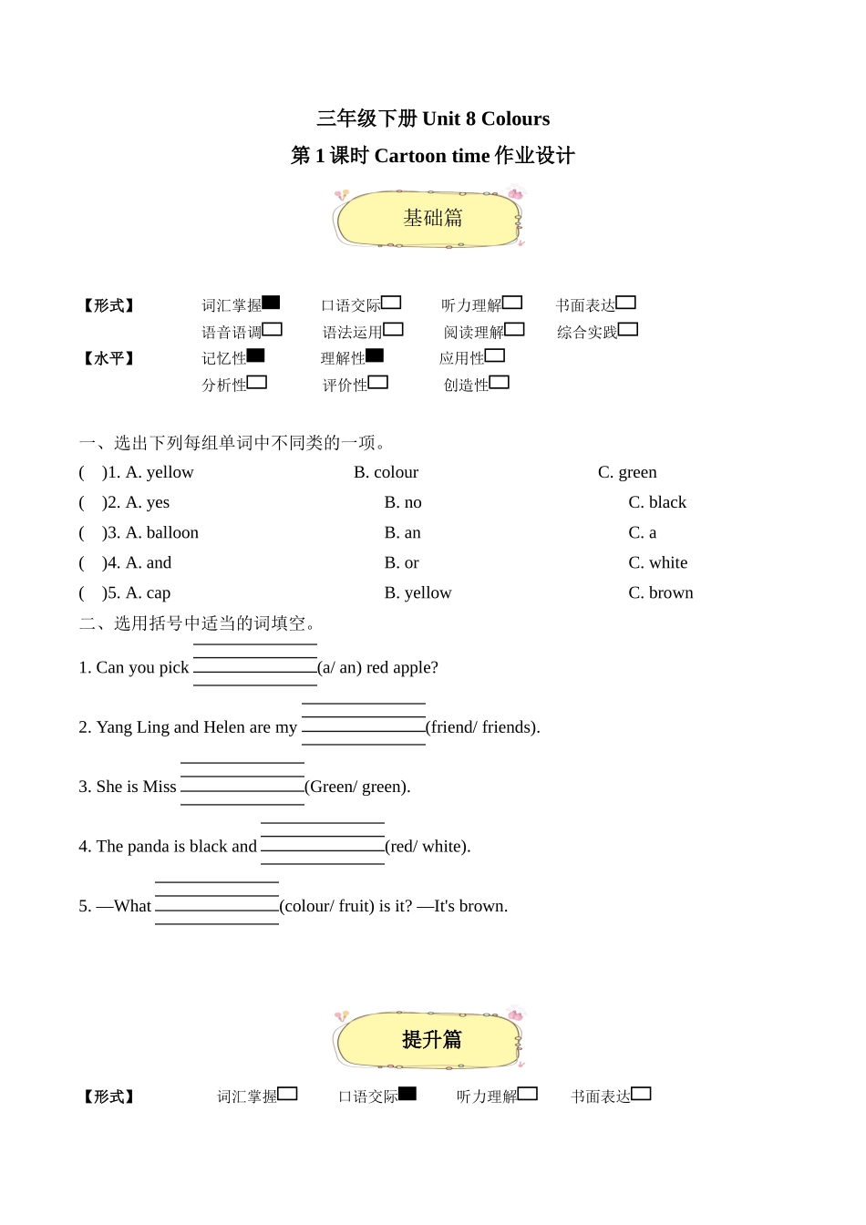 译林版英语三年级下册Unit 8 第1课时 Cartoon time分层作业（有答案）.docx_第1页