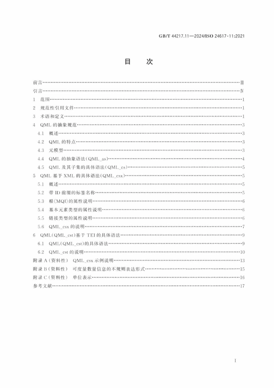 GBT44217.11-2024 电力光传输系统安全防护技术规范语言资源管理 语义标注框架 第11部分:可度量数量信息(MQI).pdf_第2页