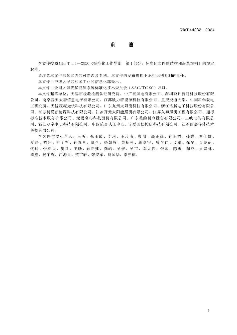 GBT44232-2024 独立光伏系统用蓄电池充放电控制器技术规范.pdf_第2页