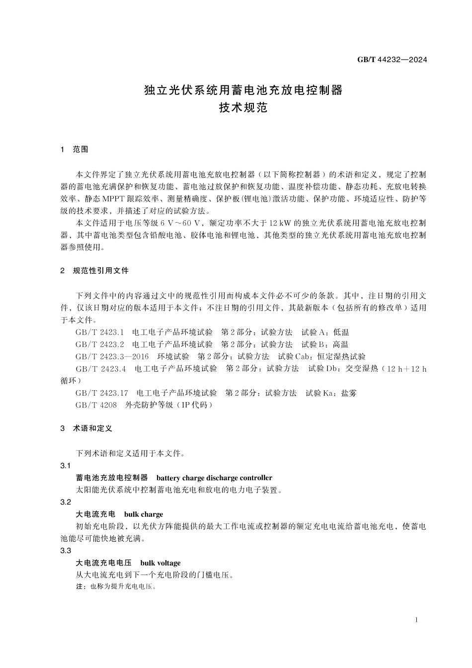 GBT44232-2024 独立光伏系统用蓄电池充放电控制器技术规范.pdf_第3页