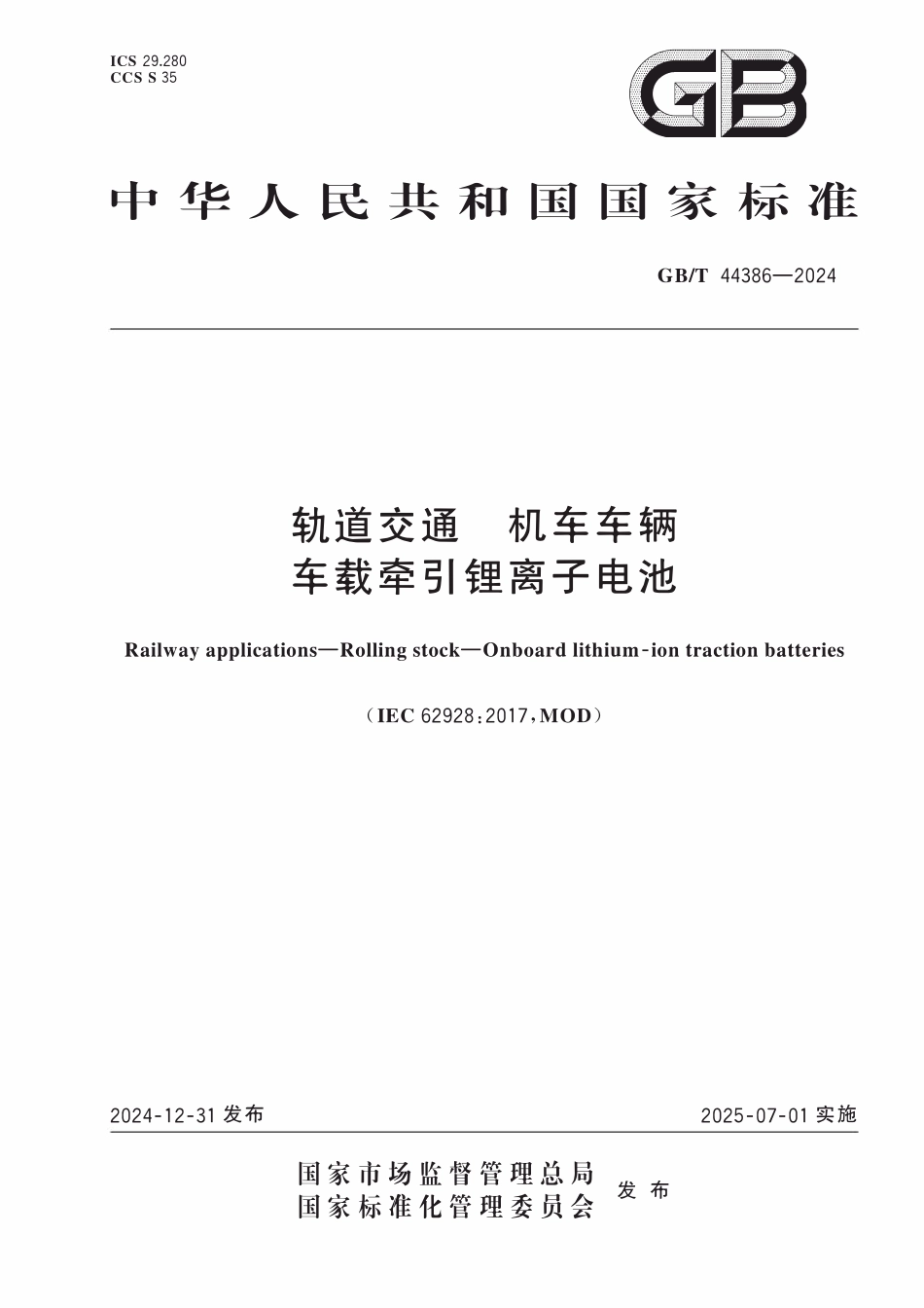 GBT44386-2024 轨道交通 机车车辆 车载牵引锂离子电池.pdf_第1页
