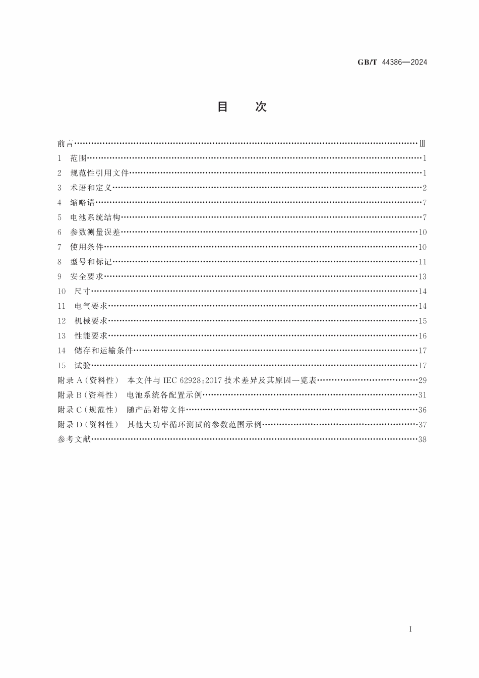 GBT44386-2024 轨道交通 机车车辆 车载牵引锂离子电池.pdf_第2页