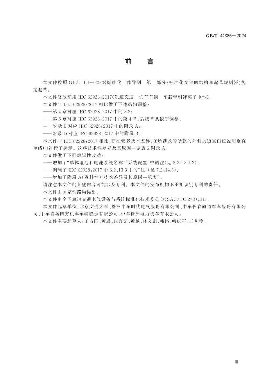GBT44386-2024 轨道交通 机车车辆 车载牵引锂离子电池.pdf_第3页