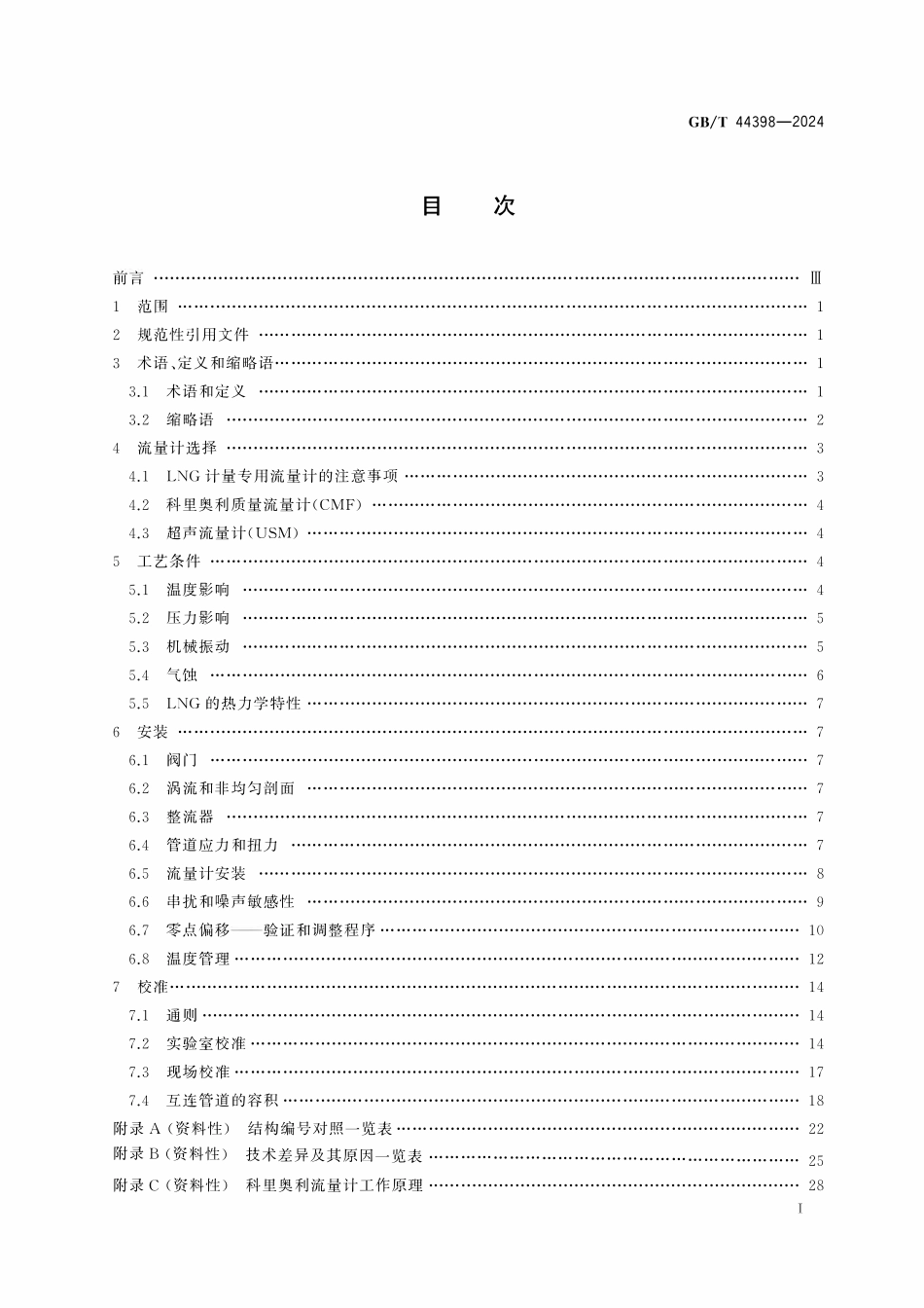 GBT44398-2024 冷冻烃类流体 动态测量 用于液化天然气(LNG)和其他冷冻烃类流体的流量计校准和安装的要求和指南.pdf_第2页