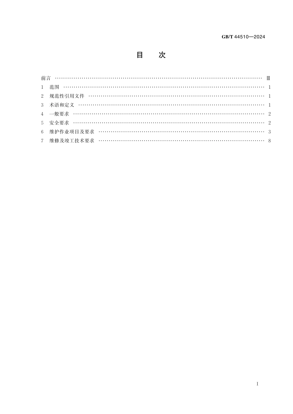 GBT44510-2024 新能源汽车维修维护技术要求.pdf_第2页