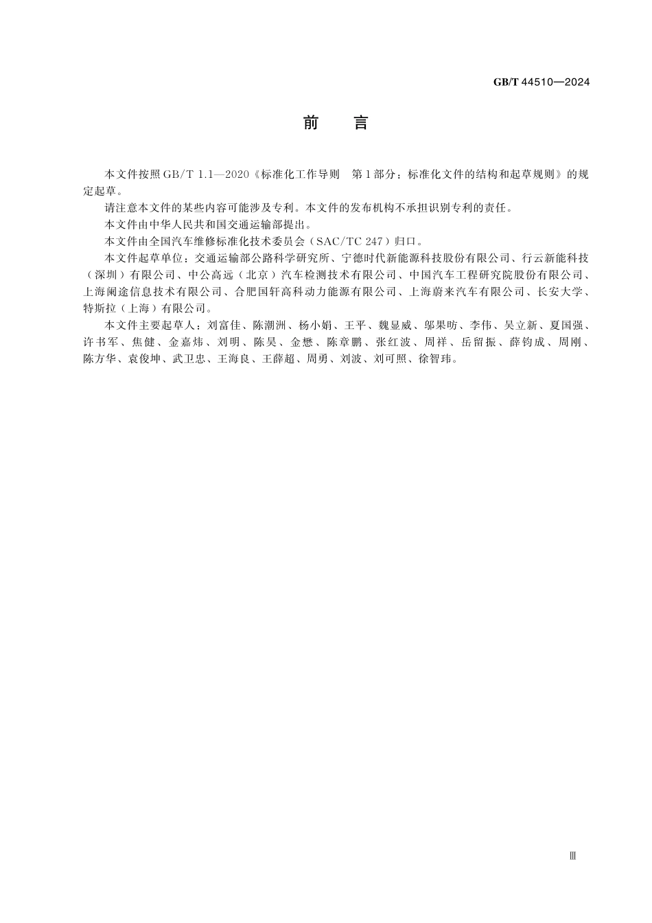 GBT44510-2024 新能源汽车维修维护技术要求.pdf_第3页