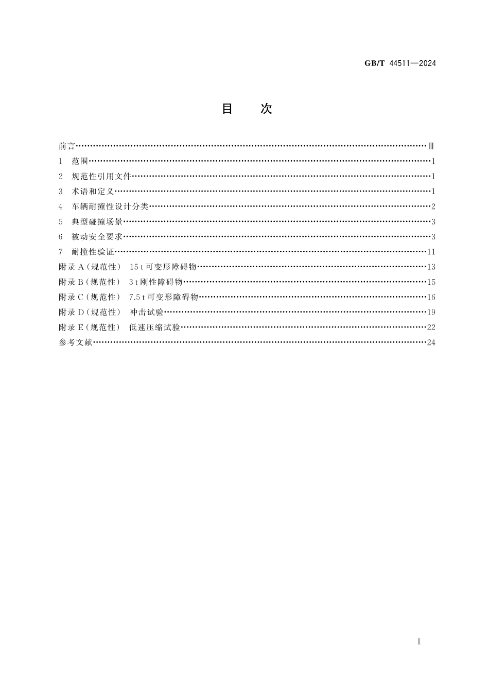 GBT44511-2024 城市轨道交通车辆耐撞性要求及验证.pdf_第2页