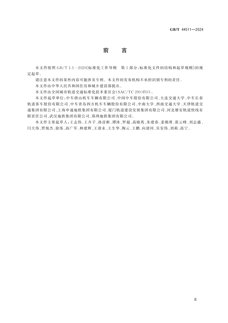 GBT44511-2024 城市轨道交通车辆耐撞性要求及验证.pdf_第3页
