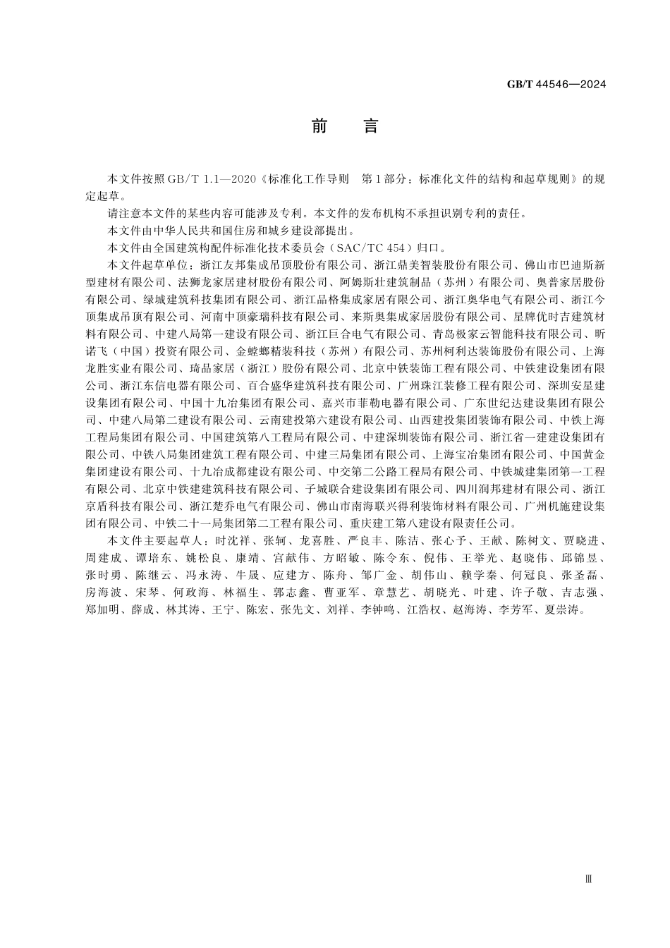 GBT44546-2024 建筑用装配式集成吊顶通用技术要求.pdf_第3页