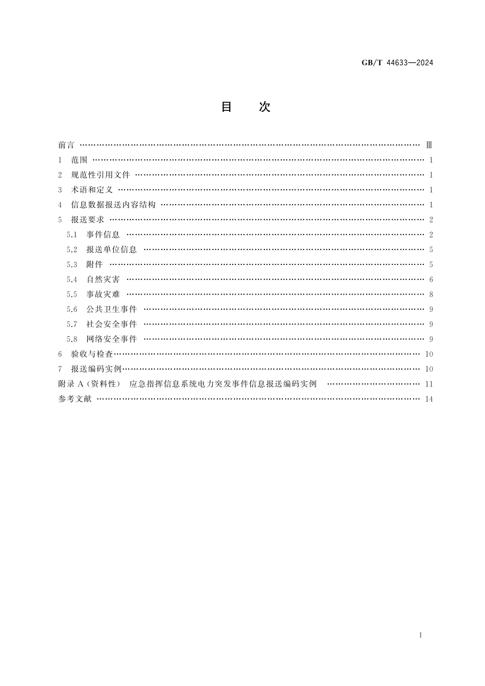 GBT44633-2024 电力突发事件信息报送技术规范.pdf_第2页