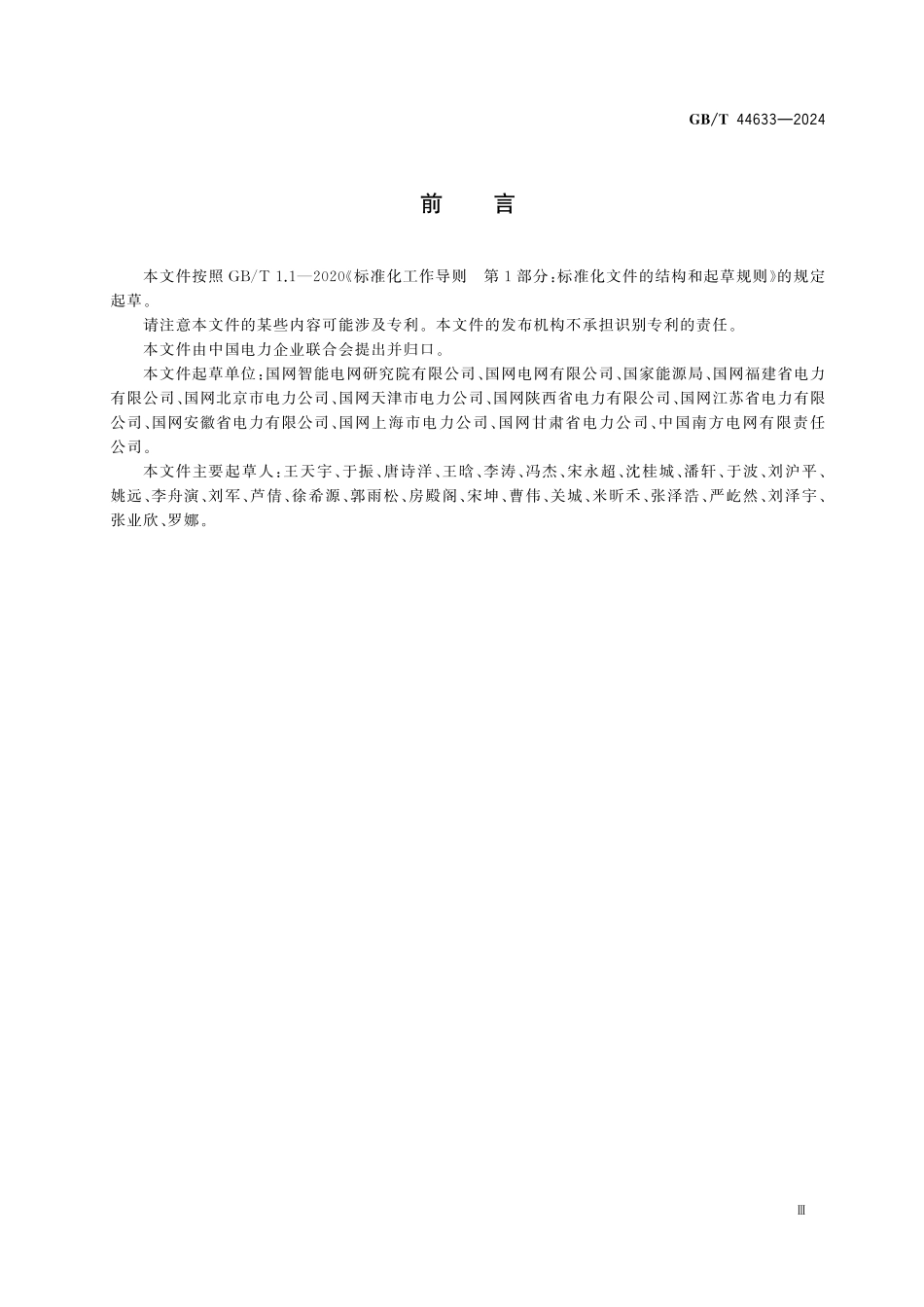 GBT44633-2024 电力突发事件信息报送技术规范.pdf_第3页
