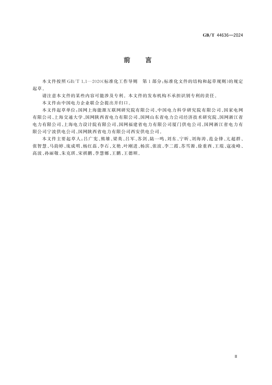 GBT44636-2024 能源互联网系统 架构和要求.pdf_第3页