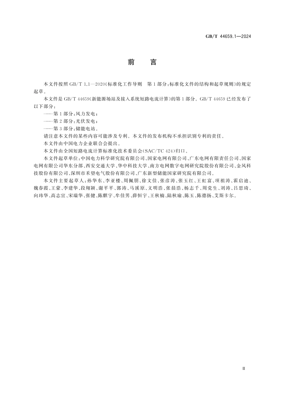 GBT44659.1-2024 新能源场站及接入系统短路电流计算 第1部分：风力发电.pdf_第3页