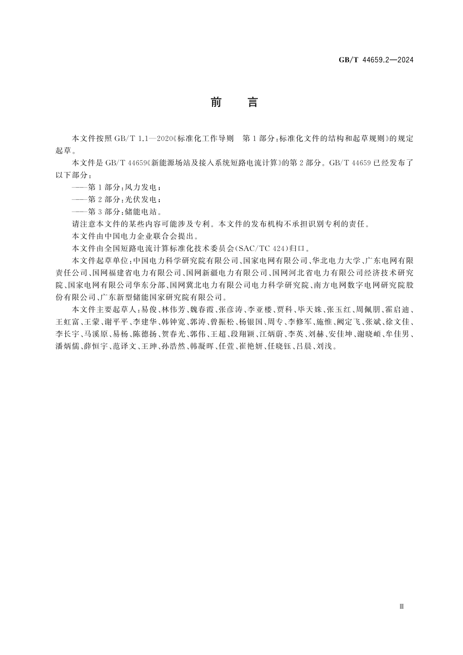 GBT44659.2-2024 新能源场站及接入系统短路电流计算 第2部分：光伏发电.pdf_第3页