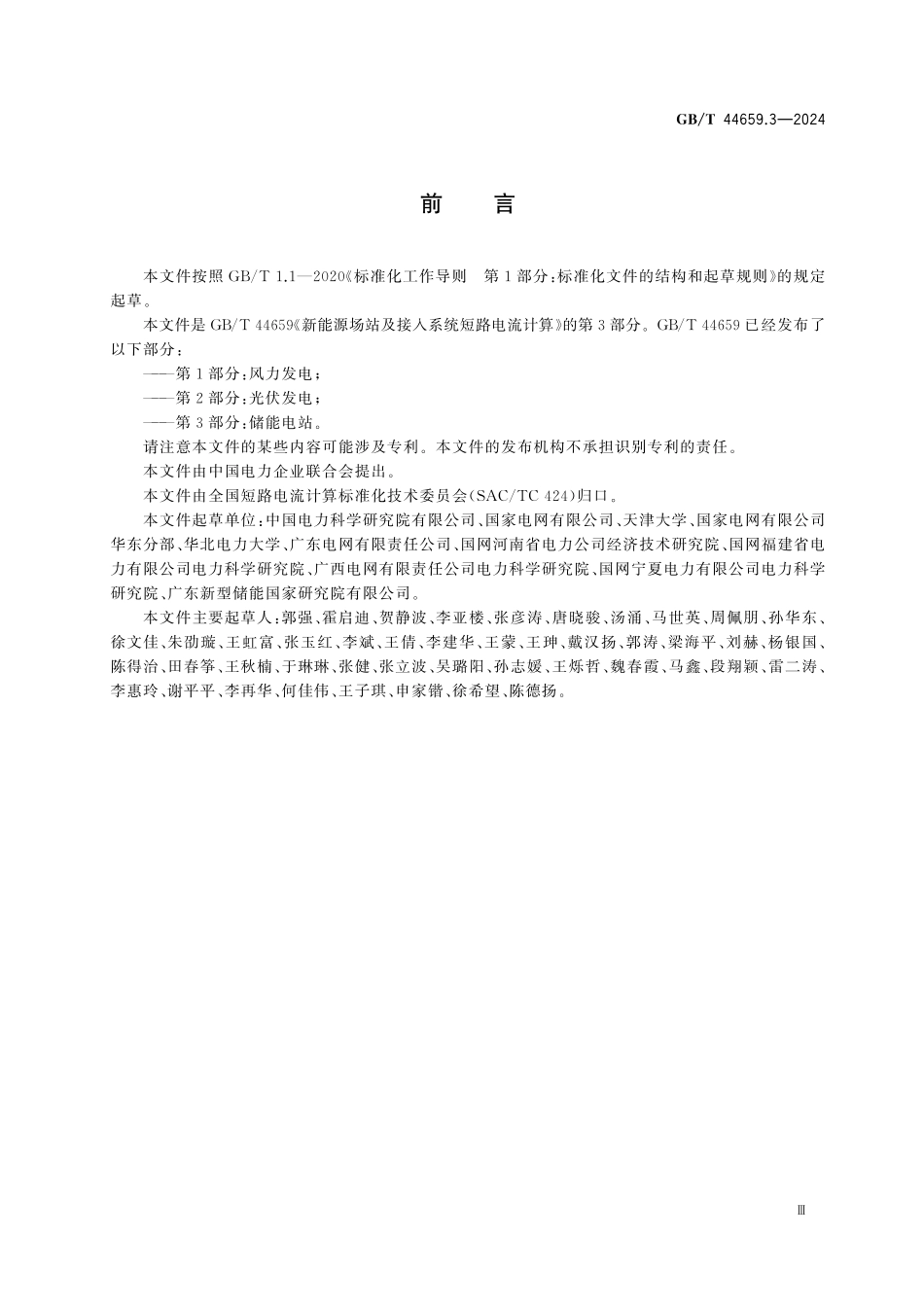GBT44659.3-2024 新能源场站及接入系统短路电流计算 第3部分：储能电站.pdf_第3页