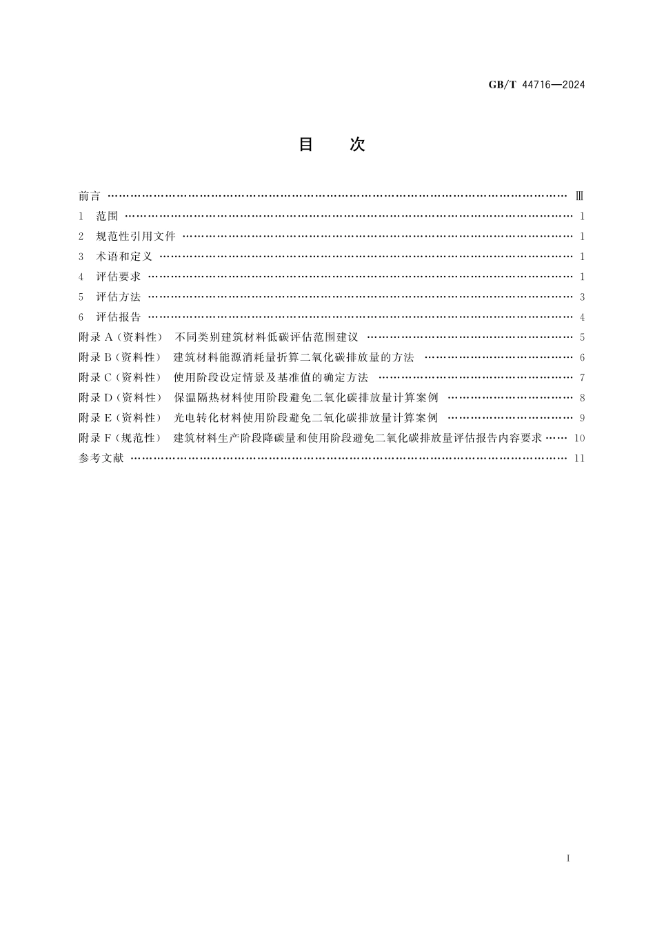 GBT44716-2024 建筑材料低碳评估方法.pdf_第2页