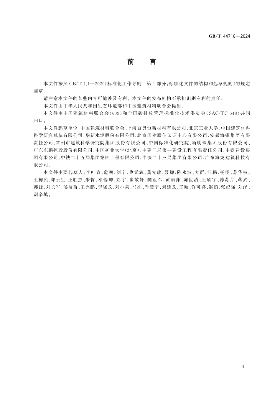 GBT44716-2024 建筑材料低碳评估方法.pdf_第3页