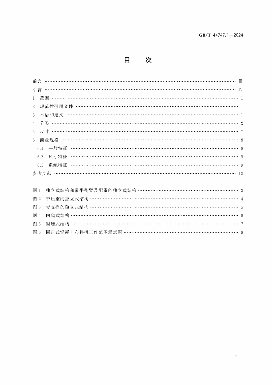 GBT44747.1-2024 建筑施工机械与设备 固定式混凝土布料机 第1部分：术语和商业规格.pdf_第2页