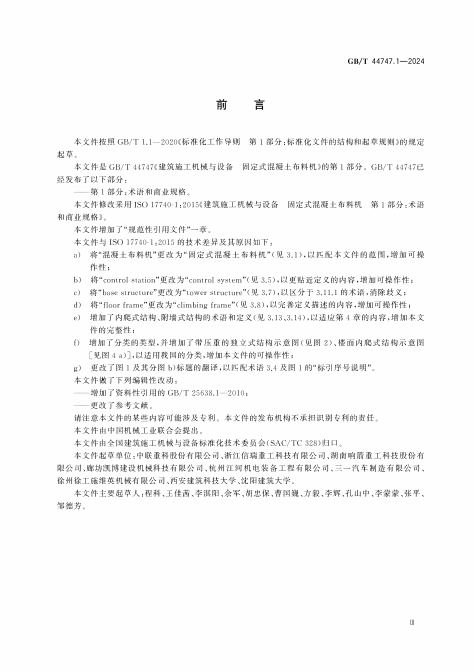 GBT44747.1-2024 建筑施工机械与设备 固定式混凝土布料机 第1部分：术语和商业规格.pdf_第3页