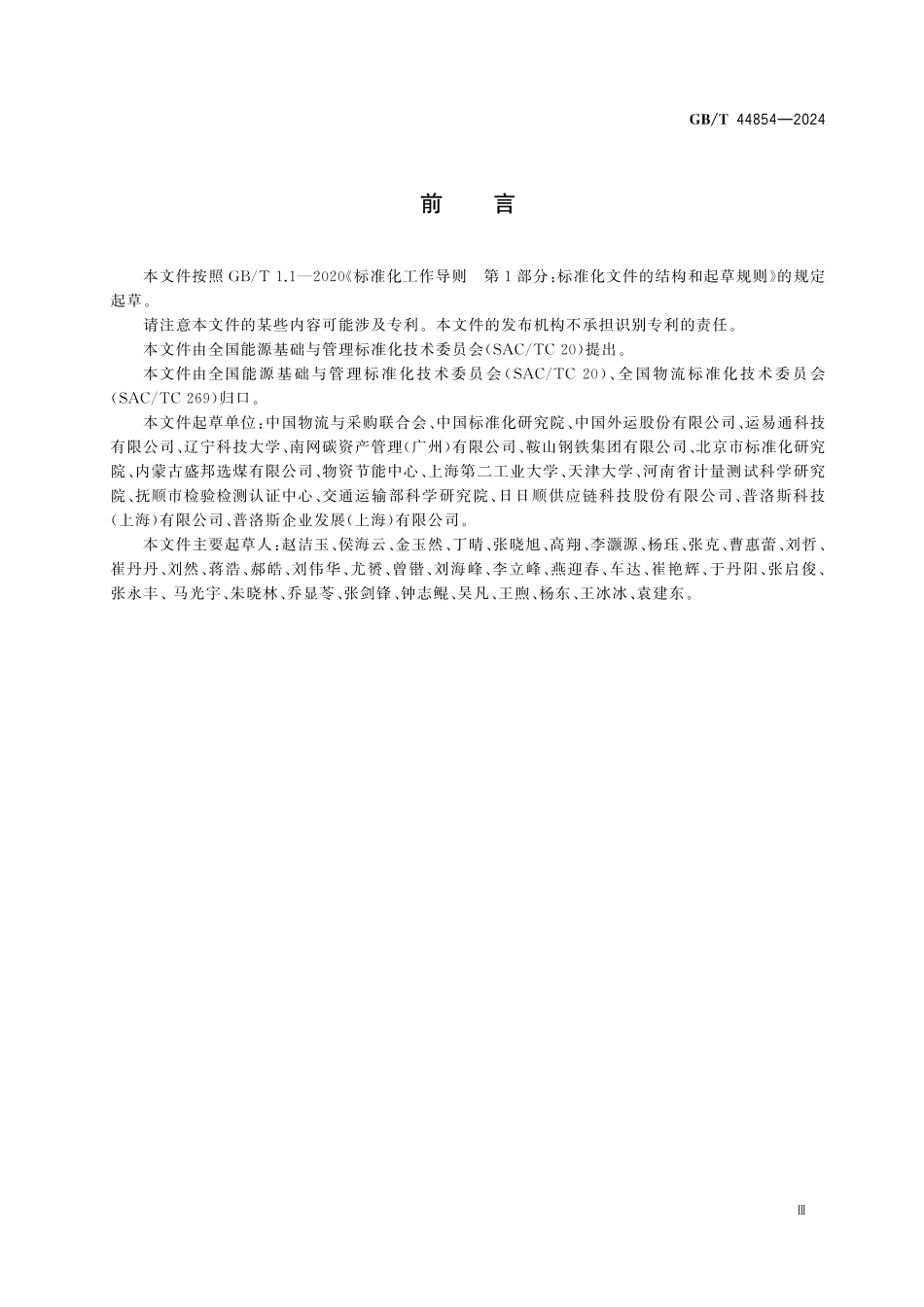 GBT44854-2024 物流企业能源计量器具配备和管理要求.pdf_第3页