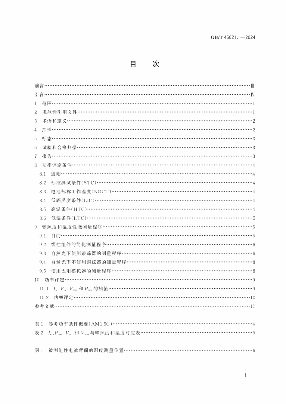 GBT45021.1-2024 光伏组件性能测试和能量评定 第1部分：辐照度和温度性能测量和功率评定.pdf_第2页