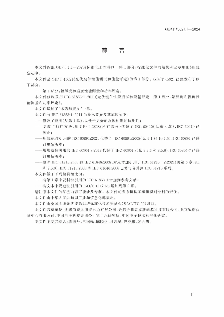 GBT45021.1-2024 光伏组件性能测试和能量评定 第1部分：辐照度和温度性能测量和功率评定.pdf_第3页