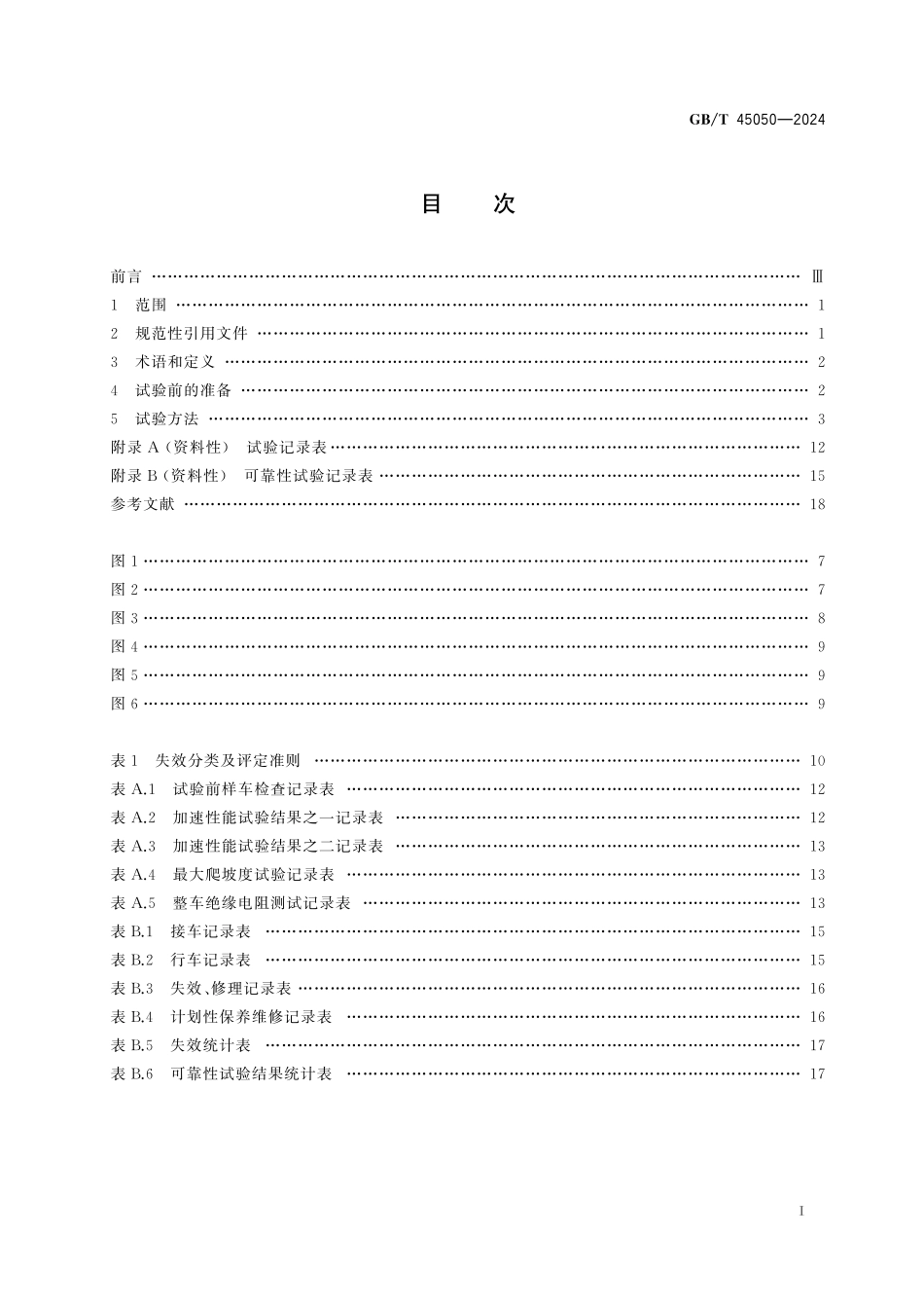 GBT45050-2024 土方机械 纯电动非公路宽体自卸车试验方法.pdf_第2页