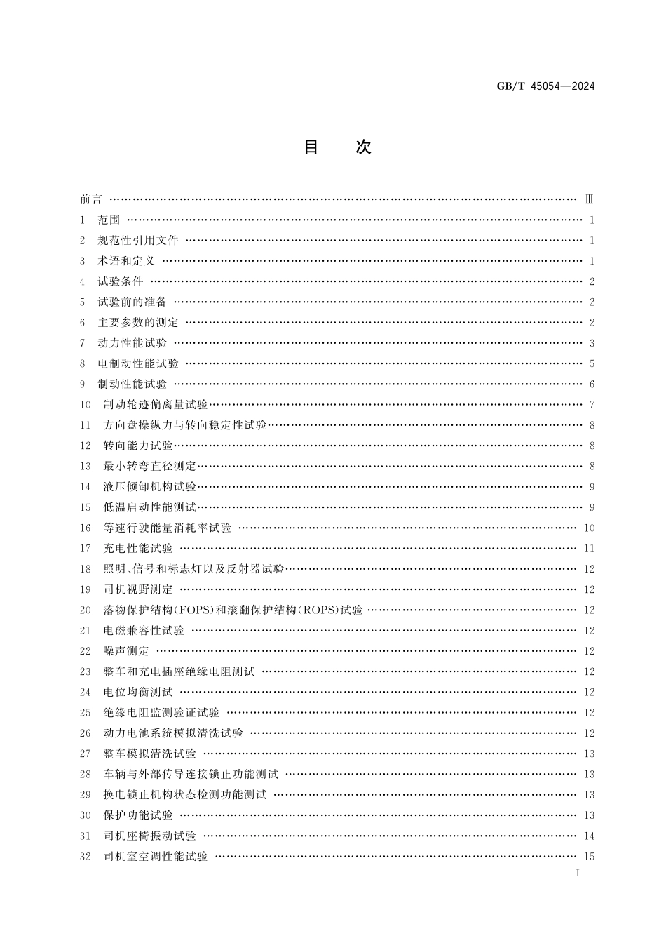 GBT45054-2024 土方机械 纯电动非公路矿用自卸车试验方法.pdf_第2页