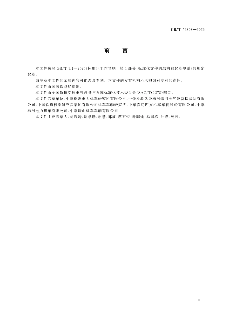 GBT45308-2025 轨道交通 机车车辆网络时间同步技术要求.pdf_第3页