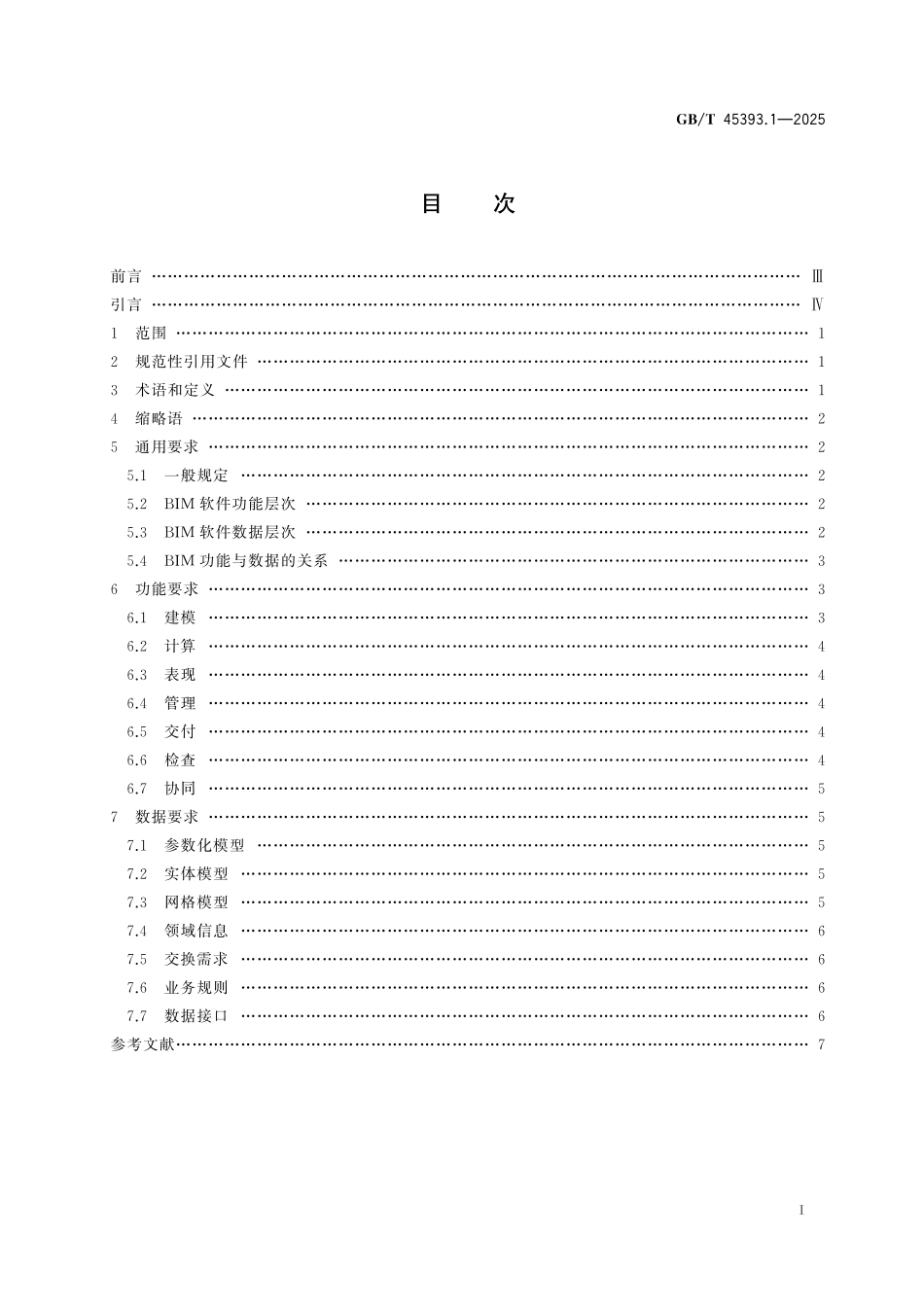 GBT45393.1-2025 信息技术 建筑信息模型(BIM)软件 第1部分:通用要求.pdf_第2页