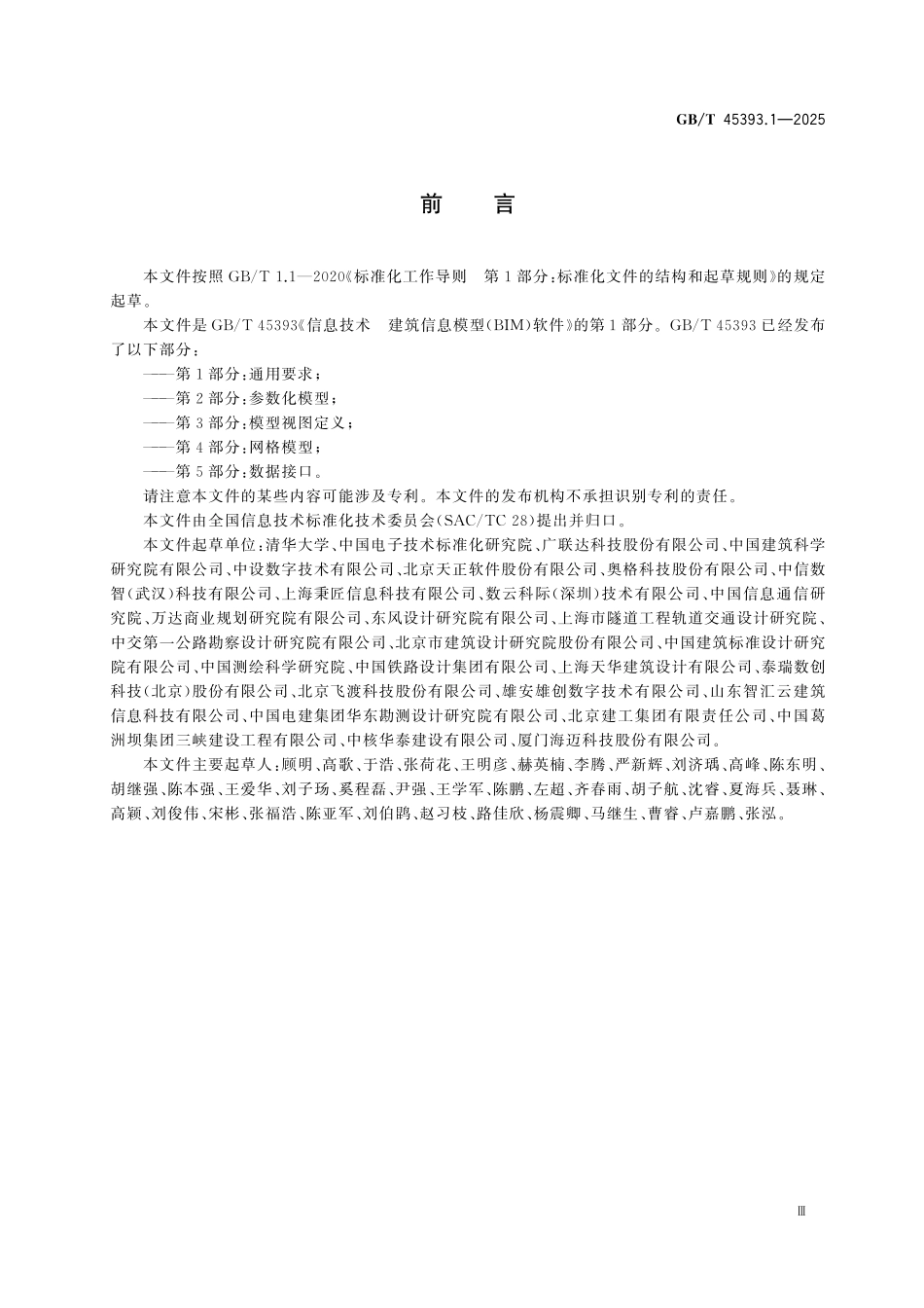 GBT45393.1-2025 信息技术 建筑信息模型(BIM)软件 第1部分:通用要求.pdf_第3页