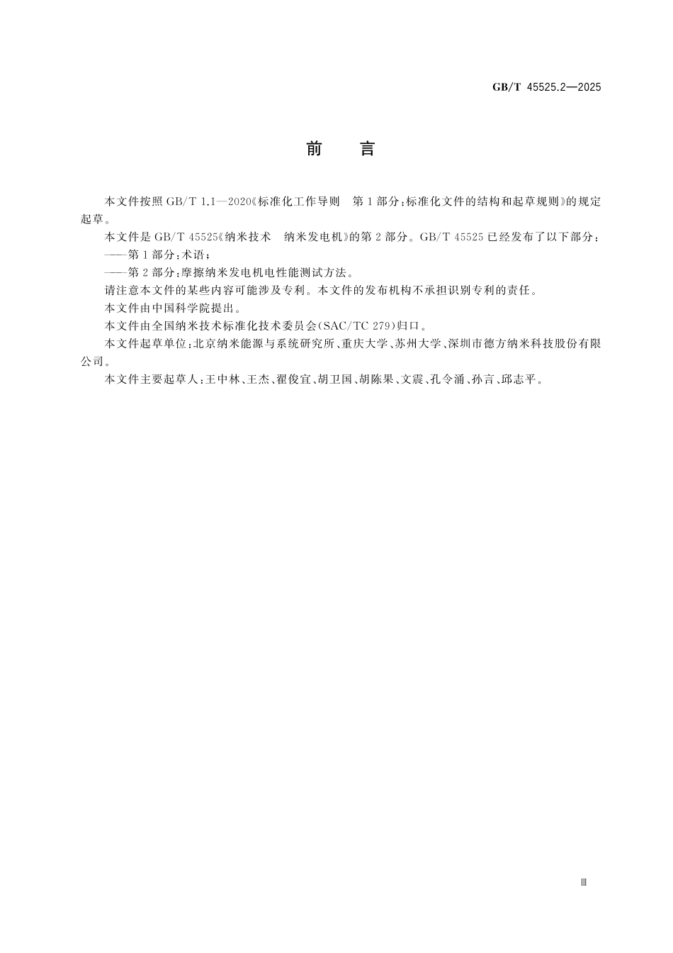 GBT45525.2-2025 纳米技术 纳米发电机 第2部分：摩擦纳米发电机电性能测试方法.pdf_第3页
