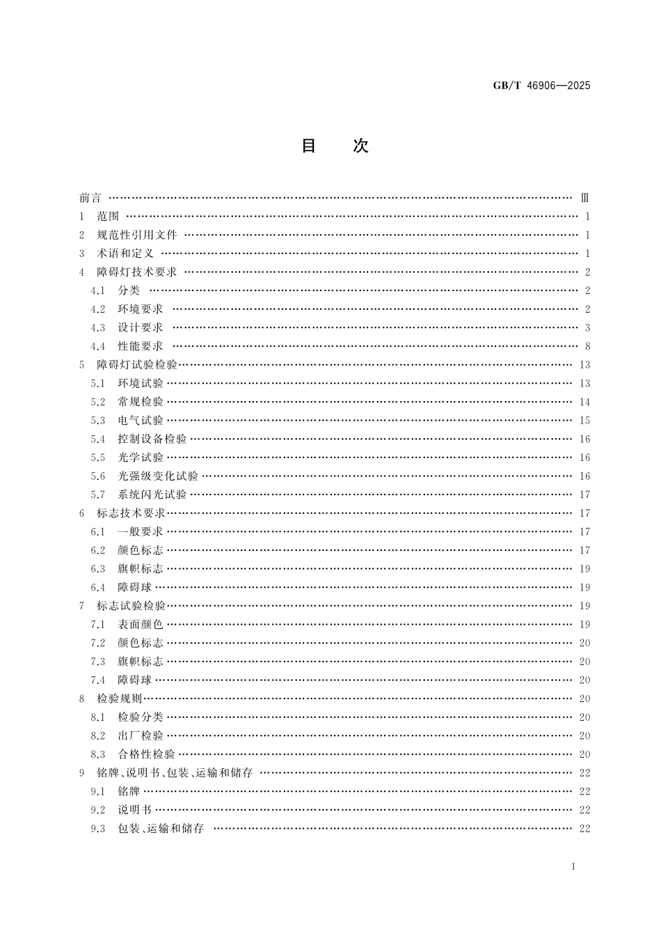 GBT46906-2025 航空障碍物标志与障碍灯技术规范.pdf_第2页