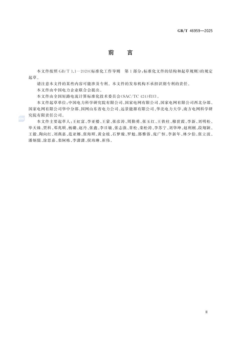 GBT46959-2025 三相交流系统短路容量计算.pdf_第3页