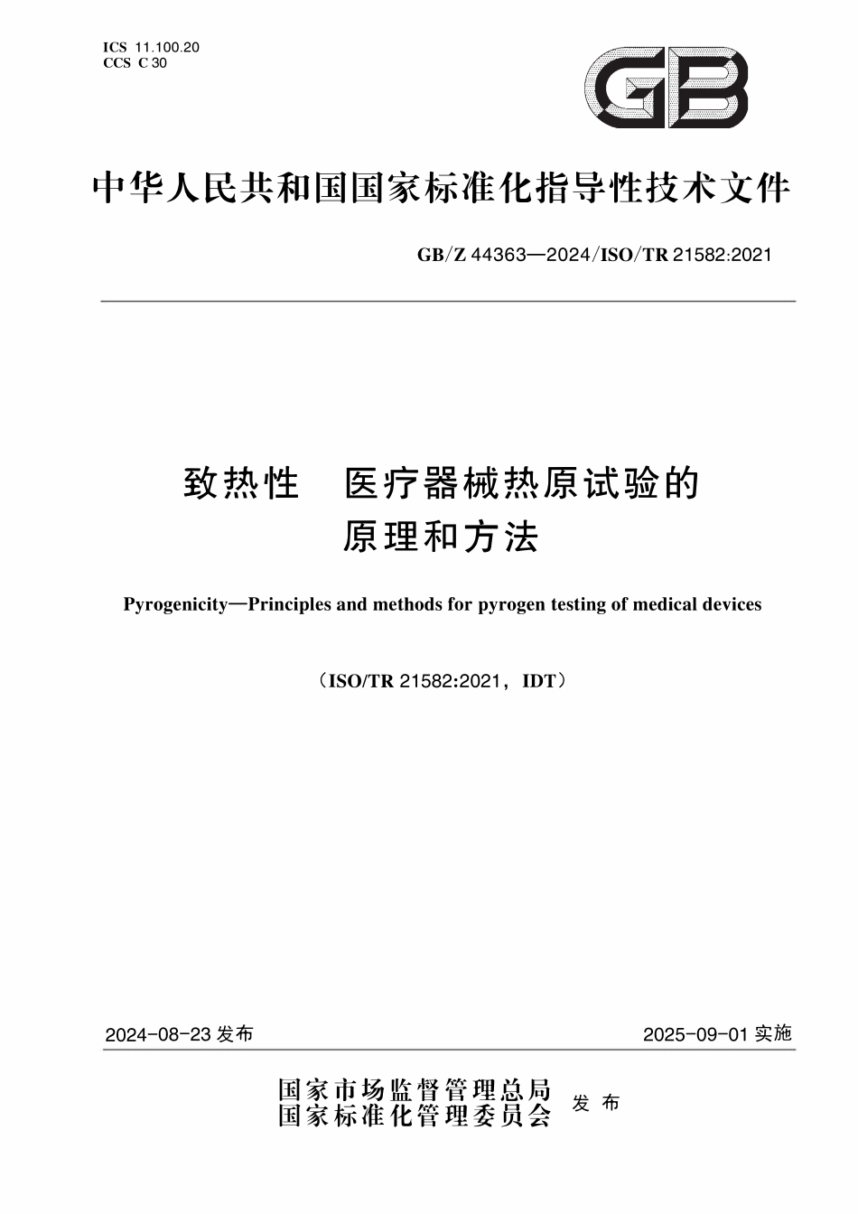 GBZ44363-2024 致热性 医疗器械热原试验的原理和方法.pdf_第1页