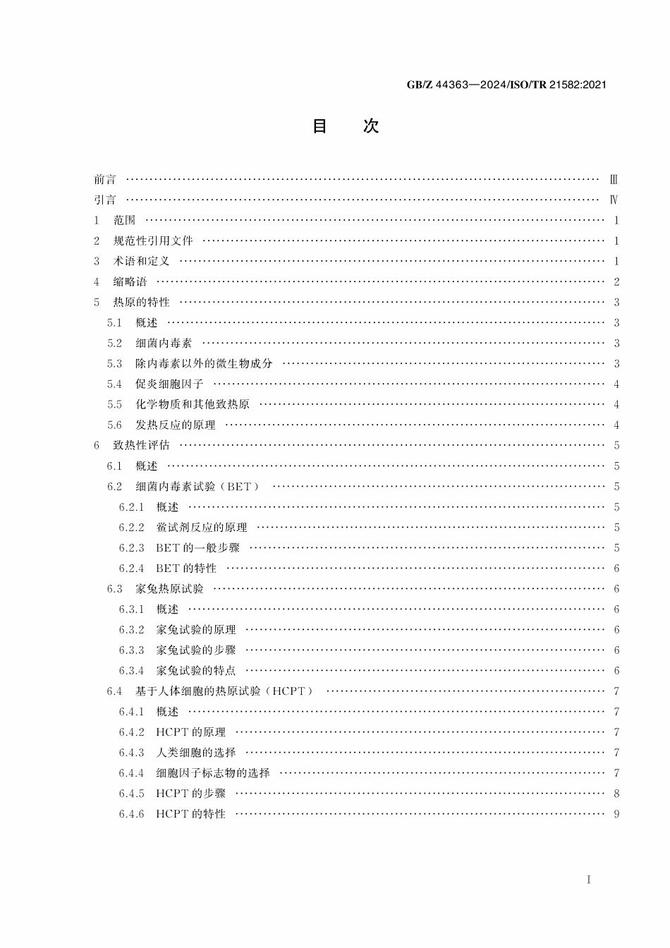GBZ44363-2024 致热性 医疗器械热原试验的原理和方法.pdf_第2页