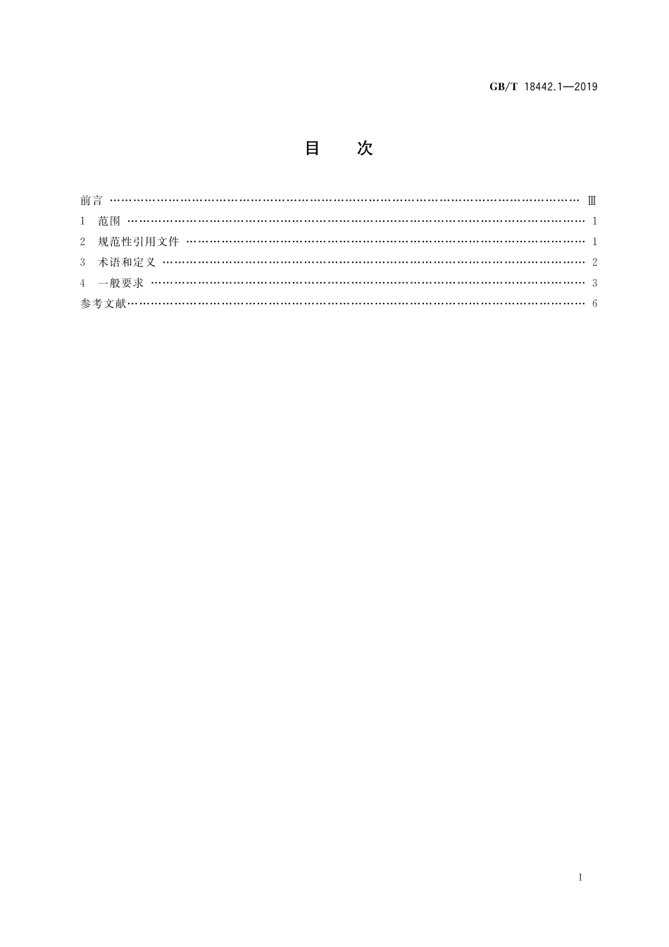 GBT18442.1-2019 固定式真空绝热深冷压力容器 第1部分:总则.pdf_第2页