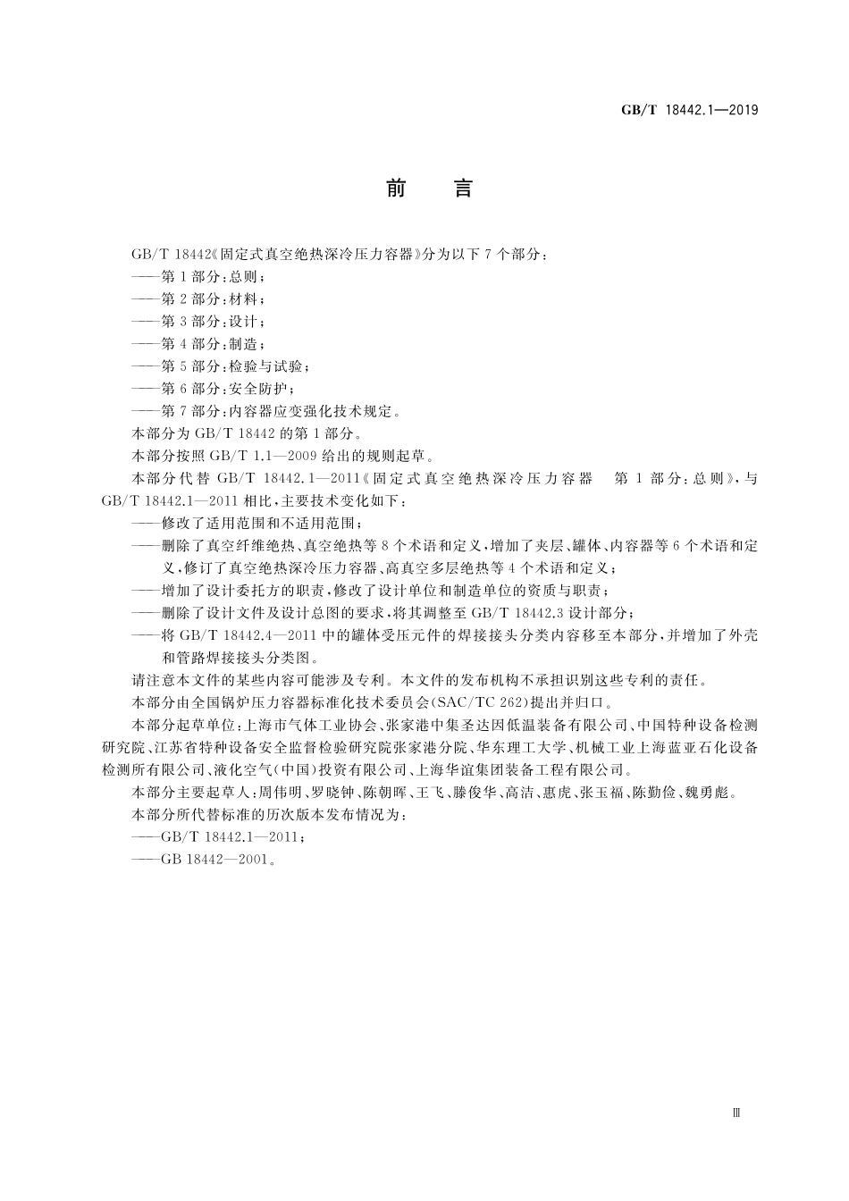GBT18442.1-2019 固定式真空绝热深冷压力容器 第1部分:总则.pdf_第3页