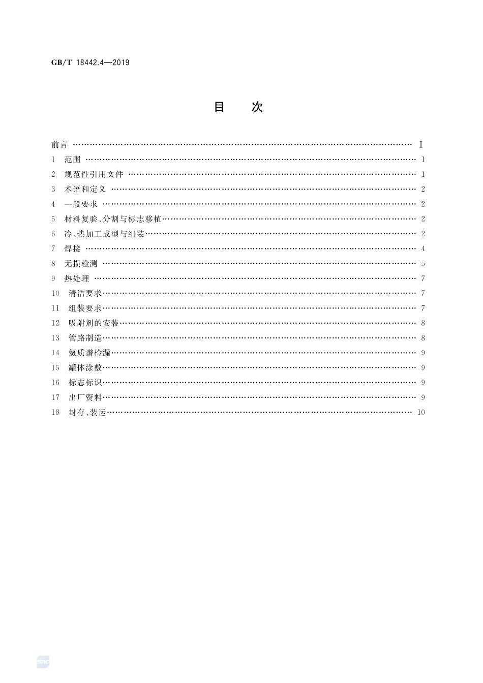 GBT18442.4-2019 固定式真空绝热深冷压力容器 第4部分：制造.pdf_第2页