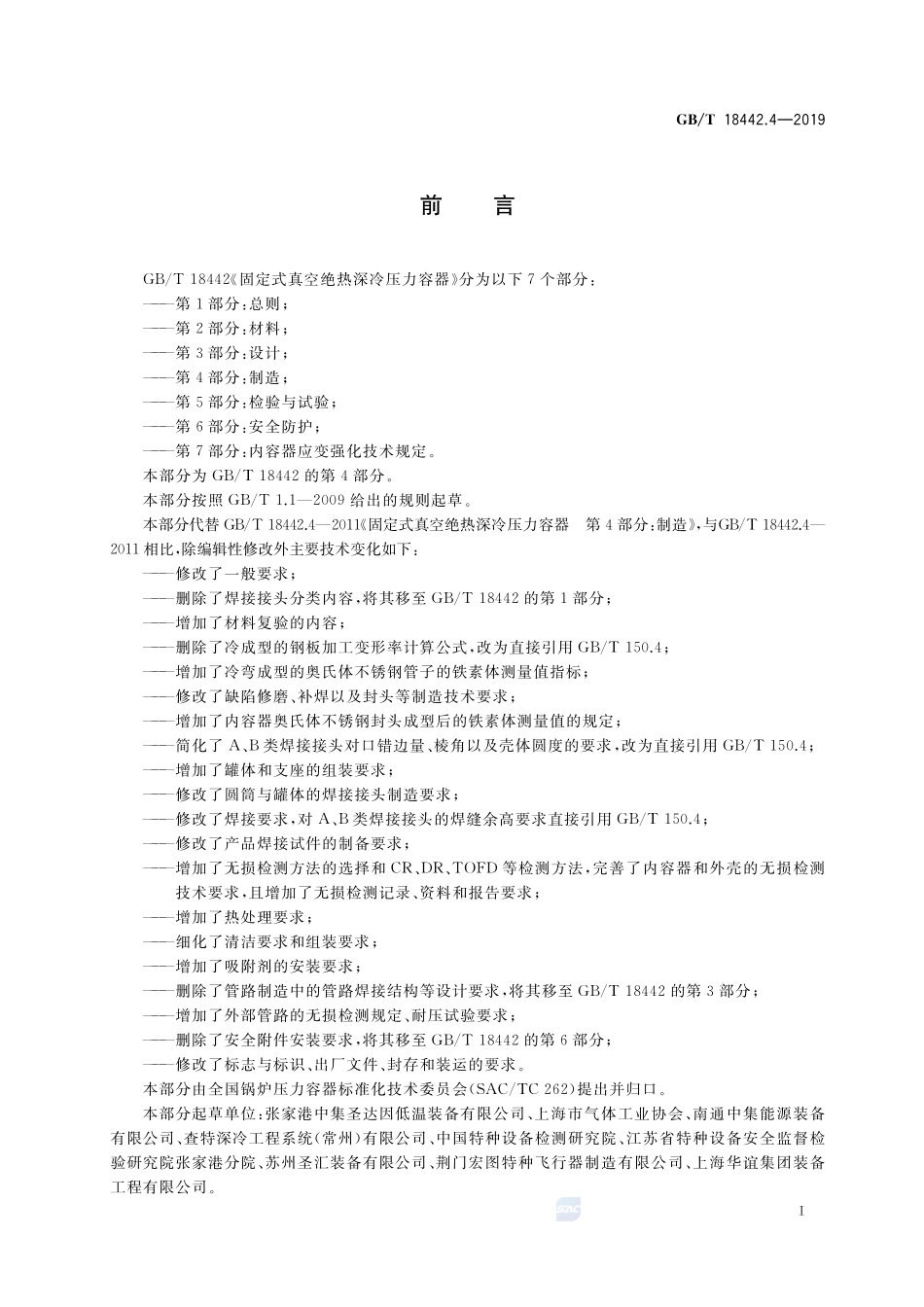 GBT18442.4-2019 固定式真空绝热深冷压力容器 第4部分：制造.pdf_第3页