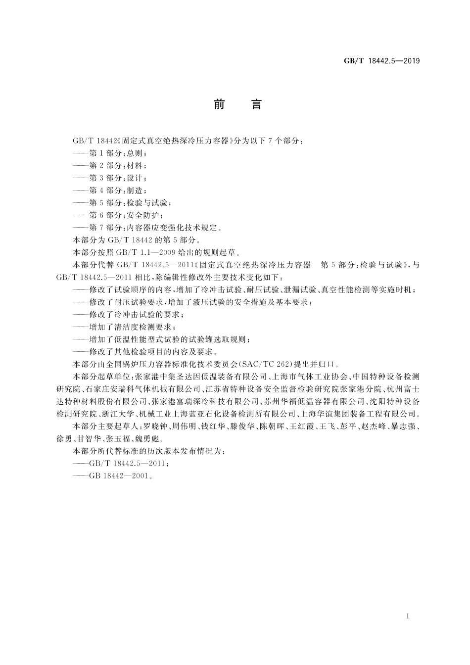 GBT18442.5-2019 固定式真空绝热深冷压力容器 第5部分:检验与试验.pdf_第3页