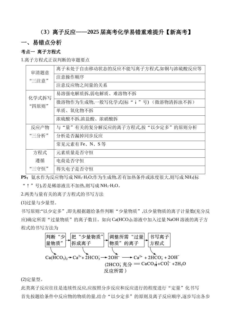 （3）离子反应——2025学高考化学易错重难提升【新高考】（含解析）.docx_第1页