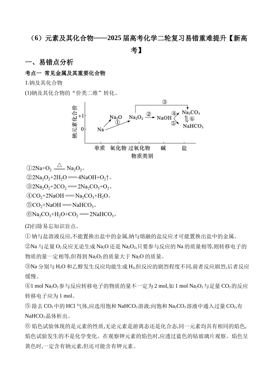 (6)元素及其化合物——2025学高考化学二轮复习易错重难提升(含解析)【新高考】.docx_第1页