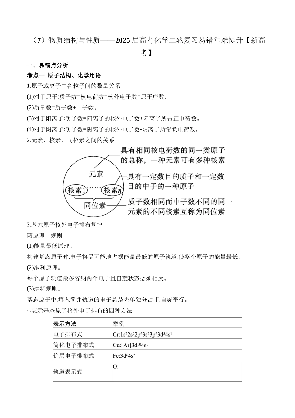 （7）物质结构与性质——2025学高考化学二轮复习易错重难提升（含解析）【新高考】.docx_第1页