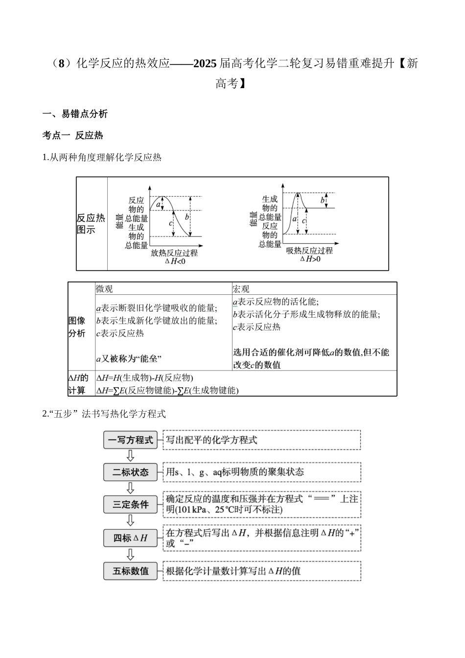 （8）化学反应的热效应——2025学高考化学二轮复习易错重难提升（含解析）【新高考】.docx_第1页