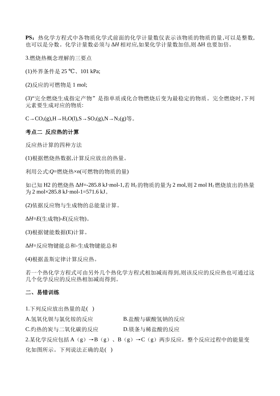 （8）化学反应的热效应——2025学高考化学二轮复习易错重难提升（含解析）【新高考】.docx_第2页