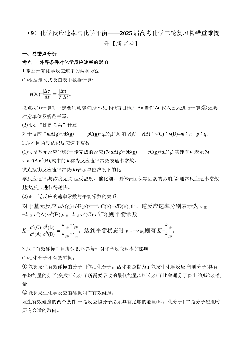 （9）化学反应速率与化学平衡——2025学高考化学二轮复习易错重难提升【新高考】（含解析）.docx_第1页