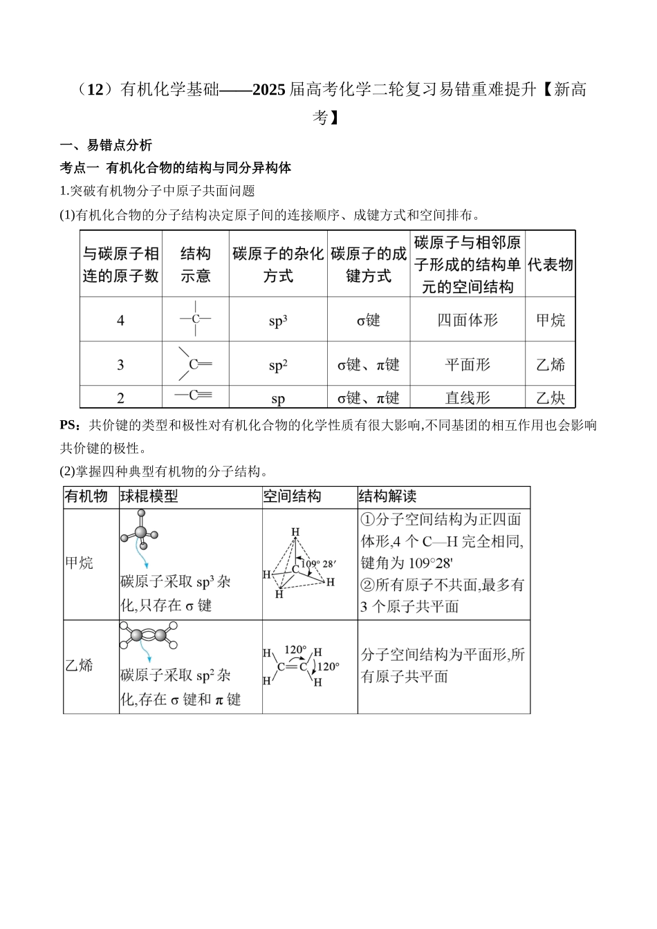 （12）有机化学基础——2025届高考化学二轮复习易错重难提升【新高考】（含解析）.docx_第1页